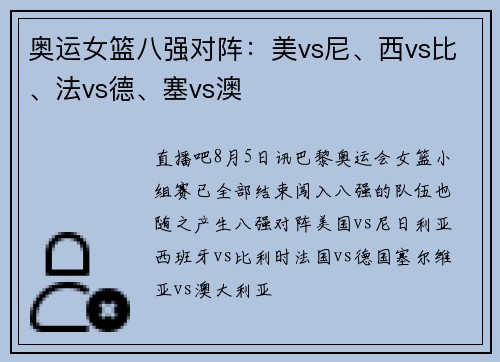 奥运女篮八强对阵：美vs尼、西vs比、法vs德、塞vs澳