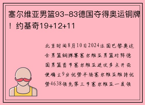 塞尔维亚男篮93-83德国夺得奥运铜牌！约基奇19+12+11