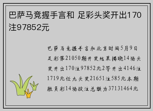 巴萨马竞握手言和 足彩头奖开出170注97852元