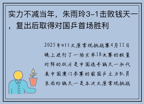 实力不减当年，朱雨玲3-1击败钱天一，复出后取得对国乒首场胜利