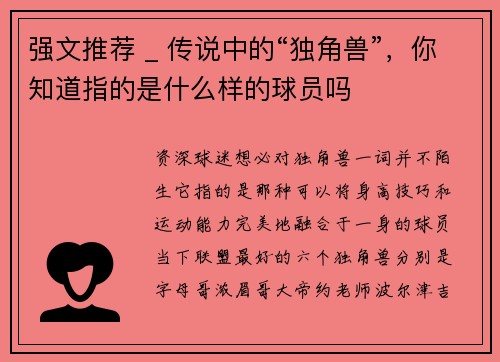 强文推荐 _ 传说中的“独角兽”，你知道指的是什么样的球员吗