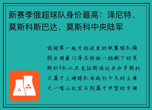 新赛季俄超球队身价最高：泽尼特、莫斯科斯巴达、莫斯科中央陆军