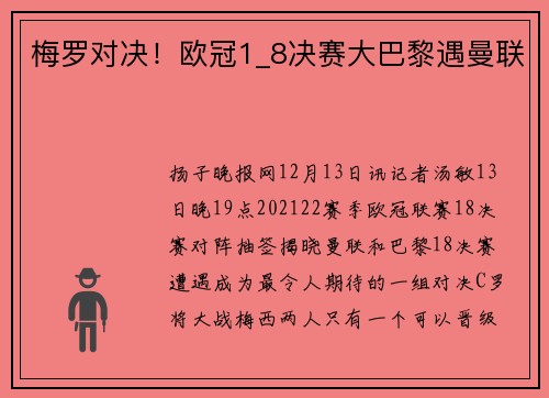 梅罗对决！欧冠1_8决赛大巴黎遇曼联
