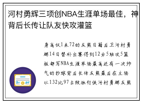 河村勇辉三项创NBA生涯单场最佳，神背后长传让队友快攻灌篮