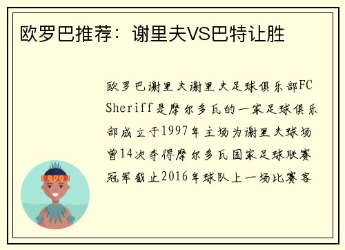 欧罗巴推荐：谢里夫VS巴特让胜