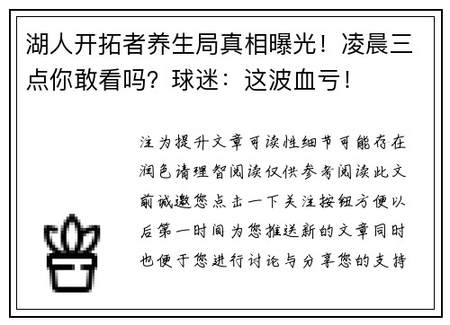 湖人开拓者养生局真相曝光！凌晨三点你敢看吗？球迷：这波血亏！