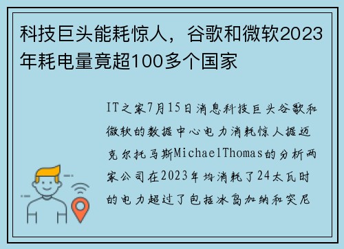 科技巨头能耗惊人，谷歌和微软2023年耗电量竟超100多个国家