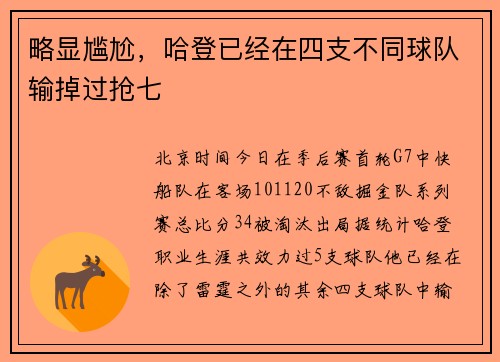 略显尴尬，哈登已经在四支不同球队输掉过抢七