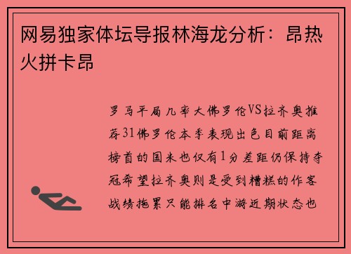 网易独家体坛导报林海龙分析：昂热火拼卡昂