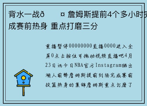 背水一战😤 詹姆斯提前4个多小时完成赛前热身 重点打磨三分