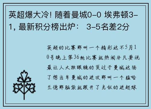 英超爆大冷! 随着曼城0-0 埃弗顿3-1, 最新积分榜出炉： 3-5名差2分