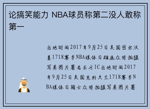 论搞笑能力 NBA球员称第二没人敢称第一