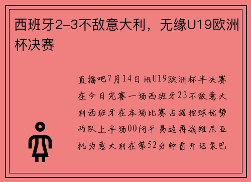 西班牙2-3不敌意大利，无缘U19欧洲杯决赛