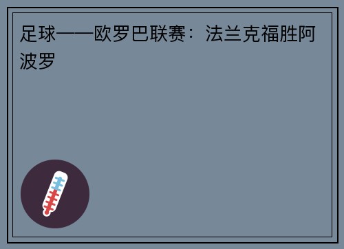 足球——欧罗巴联赛：法兰克福胜阿波罗
