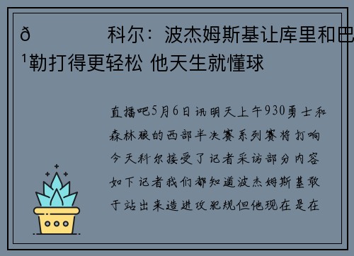 👍️科尔：波杰姆斯基让库里和巴特勒打得更轻松 他天生就懂球