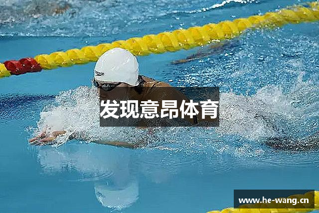 发现意昂体育